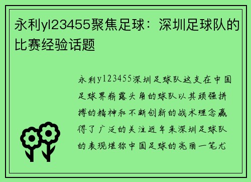 永利yl23455聚焦足球：深圳足球队的比赛经验话题