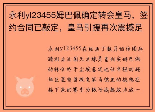 永利yl23455姆巴佩确定转会皇马，签约合同已敲定，皇马引援再次震撼足坛