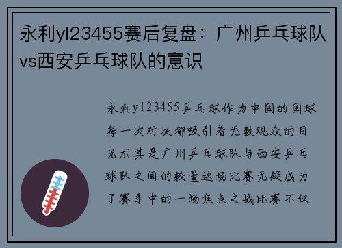 永利yl23455赛后复盘：广州乒乓球队vs西安乒乓球队的意识