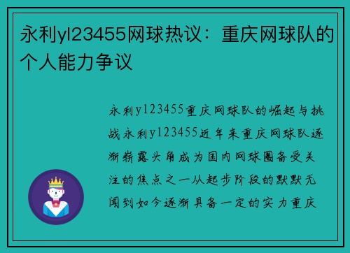 永利yl23455网球热议：重庆网球队的个人能力争议
